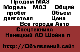 Продам МАЗ 53366 › Модель ­ МАЗ  › Общий пробег ­ 81 000 › Объем двигателя ­ 240 › Цена ­ 330 000 - Все города Авто » Спецтехника   . Ненецкий АО,Шойна п.